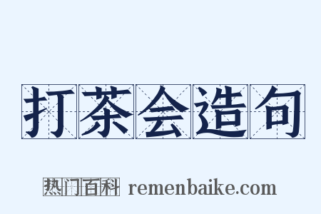 打茶会造句是什么意思的图片